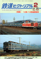 【特集】 12系・14系座席客車