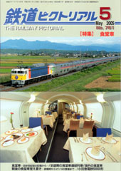 【特集】 食堂車