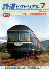 【特集】 20系固定編成客車