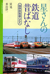 星さんの鉄道昔ばなし