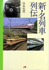 新・名列車列伝
