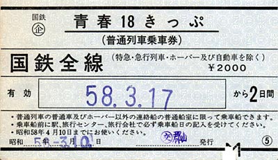 青春18きっぷ(2日有効)