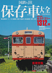 国鉄&JR保存車大全