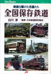 全国保存鉄道