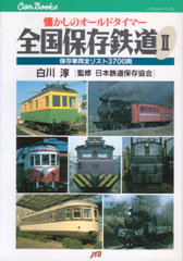 全国保存鉄道2