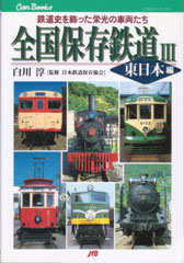 全国保存鉄道3