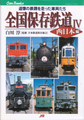 全国保存鉄道4