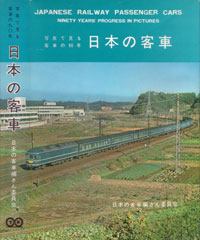 日本の客車