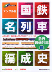 国鉄名列車編成史