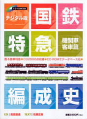 国鉄特急編成史