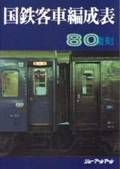 国鉄客車編成表1980