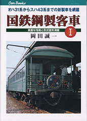 国鉄鋼製客車−1