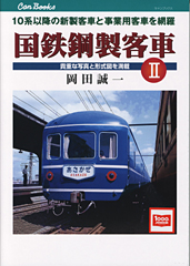 国鉄鋼製客車−2