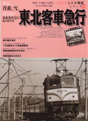 東北客車急行