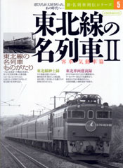 東北線の名列車2
