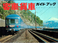 客車・貨車ガイドブック
