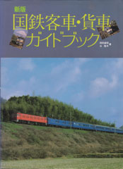 新版 国鉄客車・貨車ガイドブック