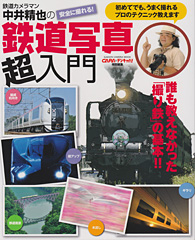 鉄道写真超入門
