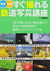 すぐ撮れる鉄道写真講座
