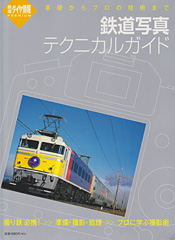 鉄道写真テクニカルガイド