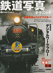鉄道写真テクニック
