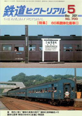 【特集】 60系鋼体化客車(1)