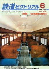 【特集】 60系鋼体化客車(2)