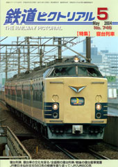 【特集】 寝台列車
