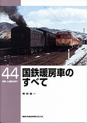 国鉄暖房車のすべて