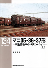 マニ35・36・37形(上)