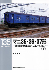マニ35・36・37形(下)