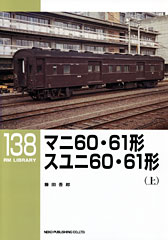 マニ60・61形・スユニ60・61形(上)