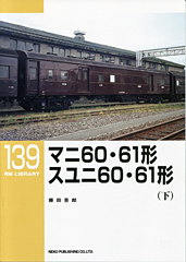 マニ60・61形・スユニ60・61形(下)