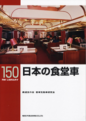 日本の食堂車