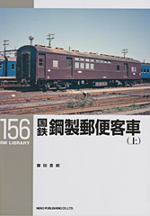 国鉄鋼製郵便客車(上)