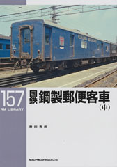国鉄鋼製郵便客車(中)