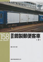 国鉄鋼製郵便客車(下)