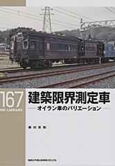 建築限界測定車