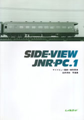 サイドビュー国鉄客車