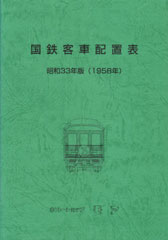 国鉄客車配置表1958