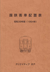 国鉄客車配置表1964